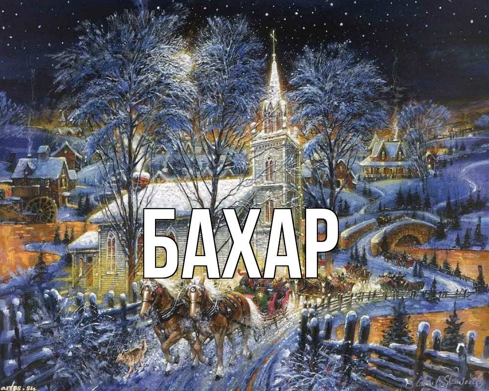 Открытка на каждый день с именем, Бахар Главная упряжка лошадей, лошади, новый год Прикольная открытка с пожеланием онлайн скачать бесплатно 