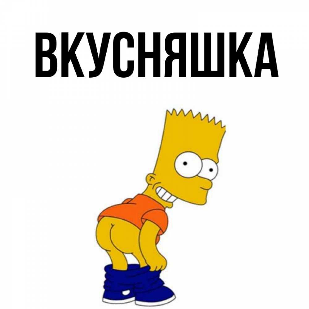 Картинка  с именем , Вкусняшка