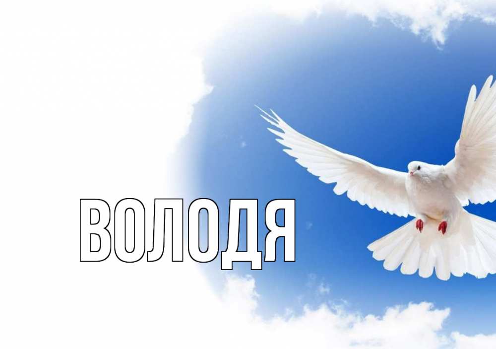 Открытка с именем, Володя, 