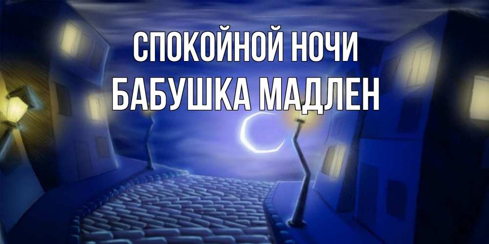 Открытка на каждый день с именем, Бабушка-Мадлен Спокойной ночи сладких снов ночному городу Прикольная открытка с пожеланием онлайн скачать бесплатно 