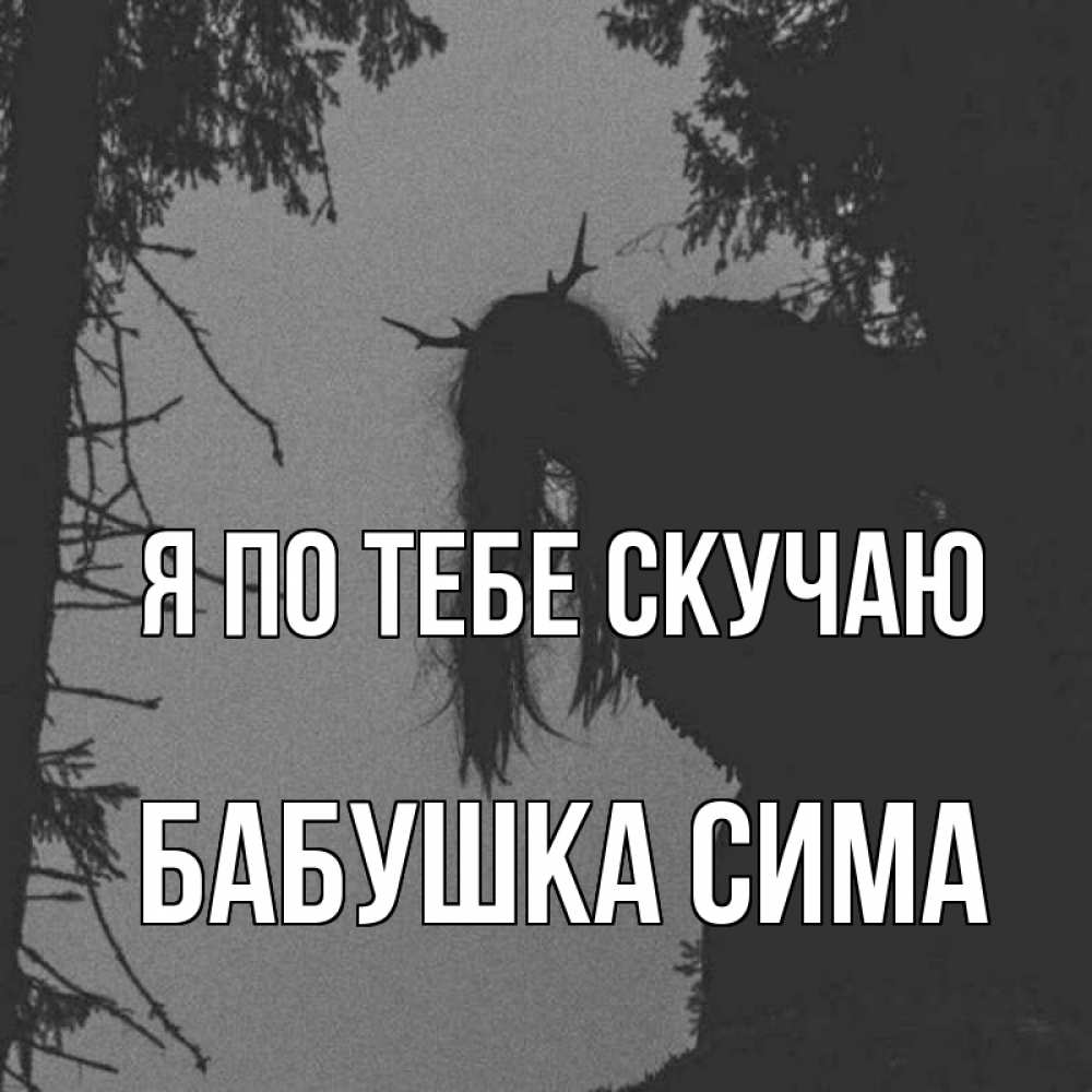 Открытка на каждый день с именем, Бабушка-Сима Я по тебе скучаю пугаю Прикольная открытка с пожеланием онлайн скачать бесплатно 