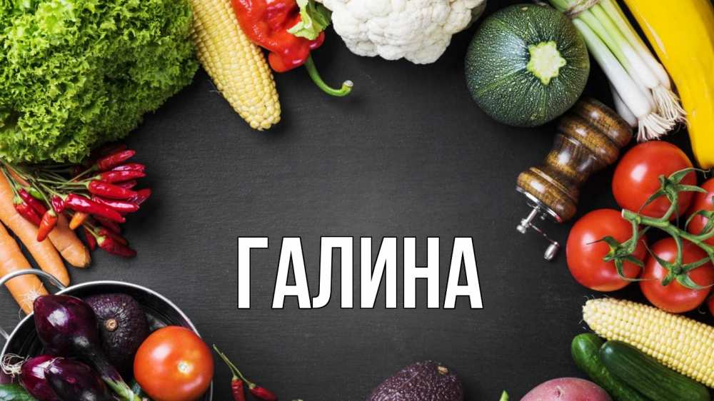 Открытка на каждый день с именем, Галина Главная день вегана Прикольная открытка с пожеланием онлайн скачать бесплатно 