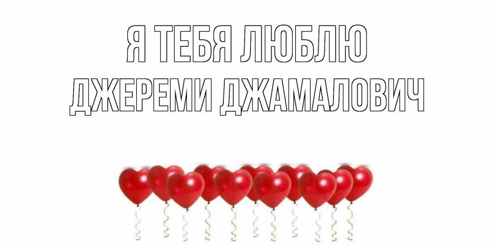 Открытка с именем, Джереми Джамалович, Я тебя люблю