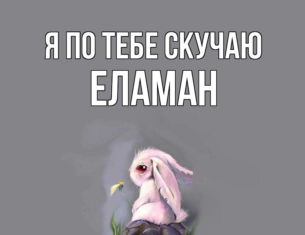 Картинка Я по тебе скучаю, Еламан
