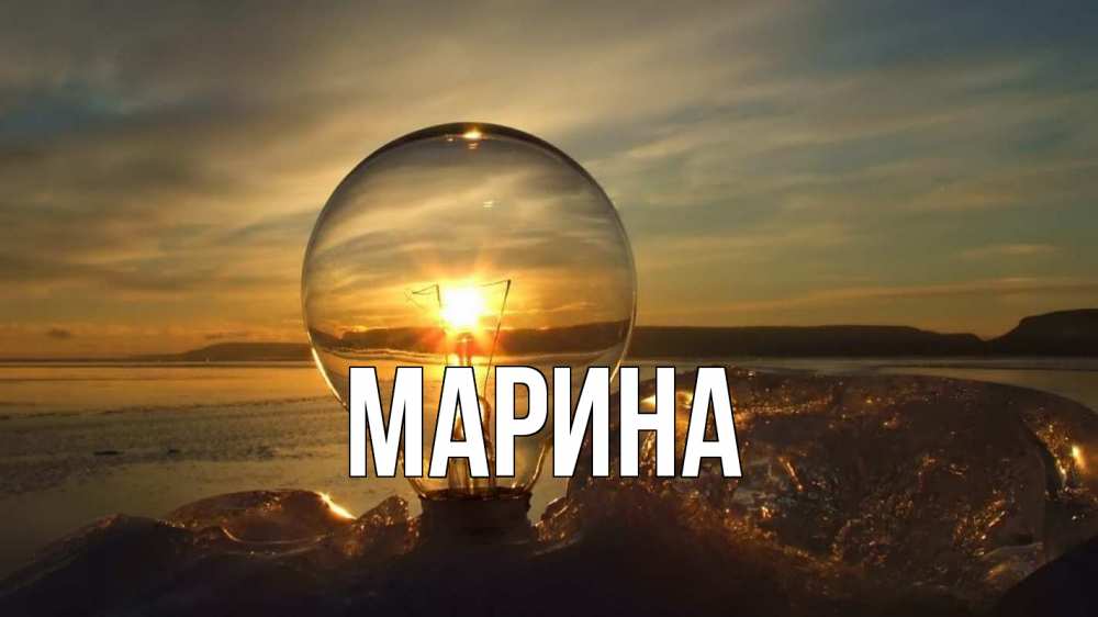 Открытка на каждый день с именем, Марина Главная лампа Прикольная открытка с пожеланием онлайн скачать бесплатно 
