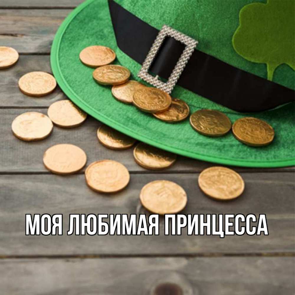 Открытка на каждый день с именем, Моя-Любимая-Принцесса Главная монеты Прикольная открытка с пожеланием онлайн скачать бесплатно 