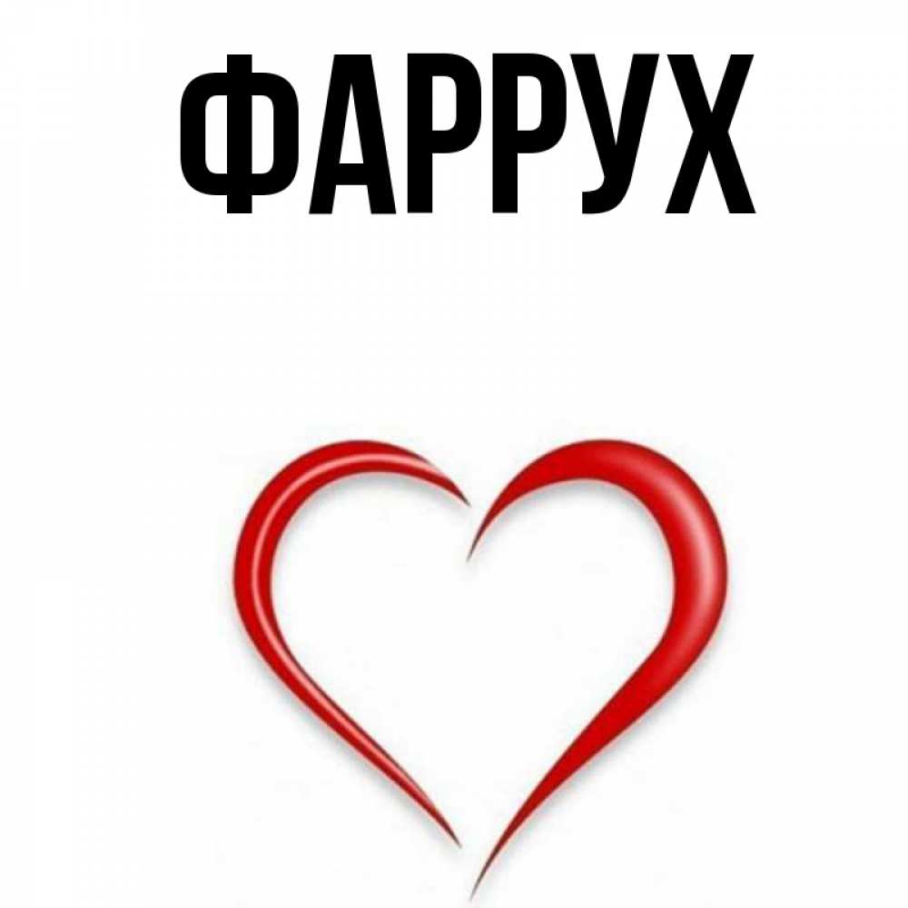 Картинка  с именем , Фаррух