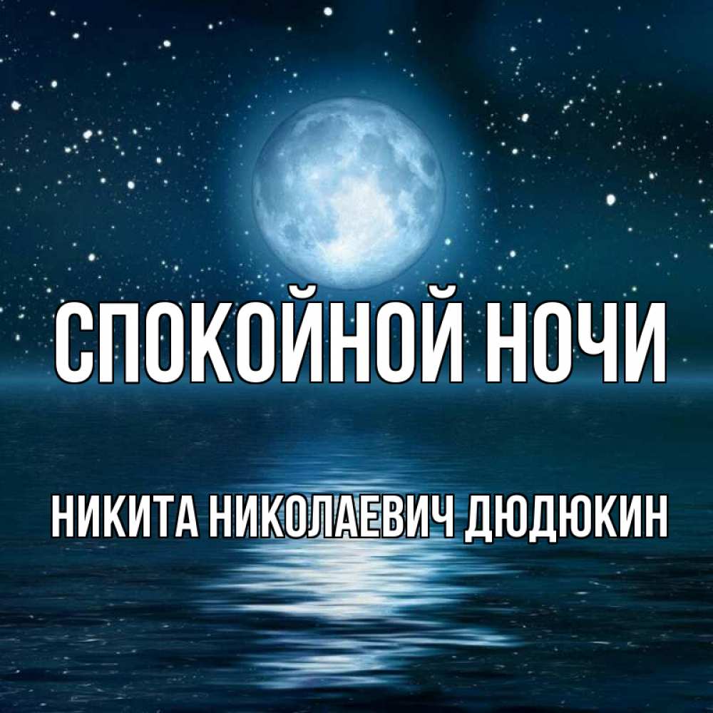 Спокойной ночи никита картинки