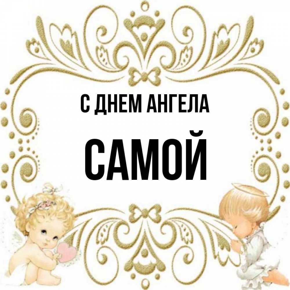 Имя сами