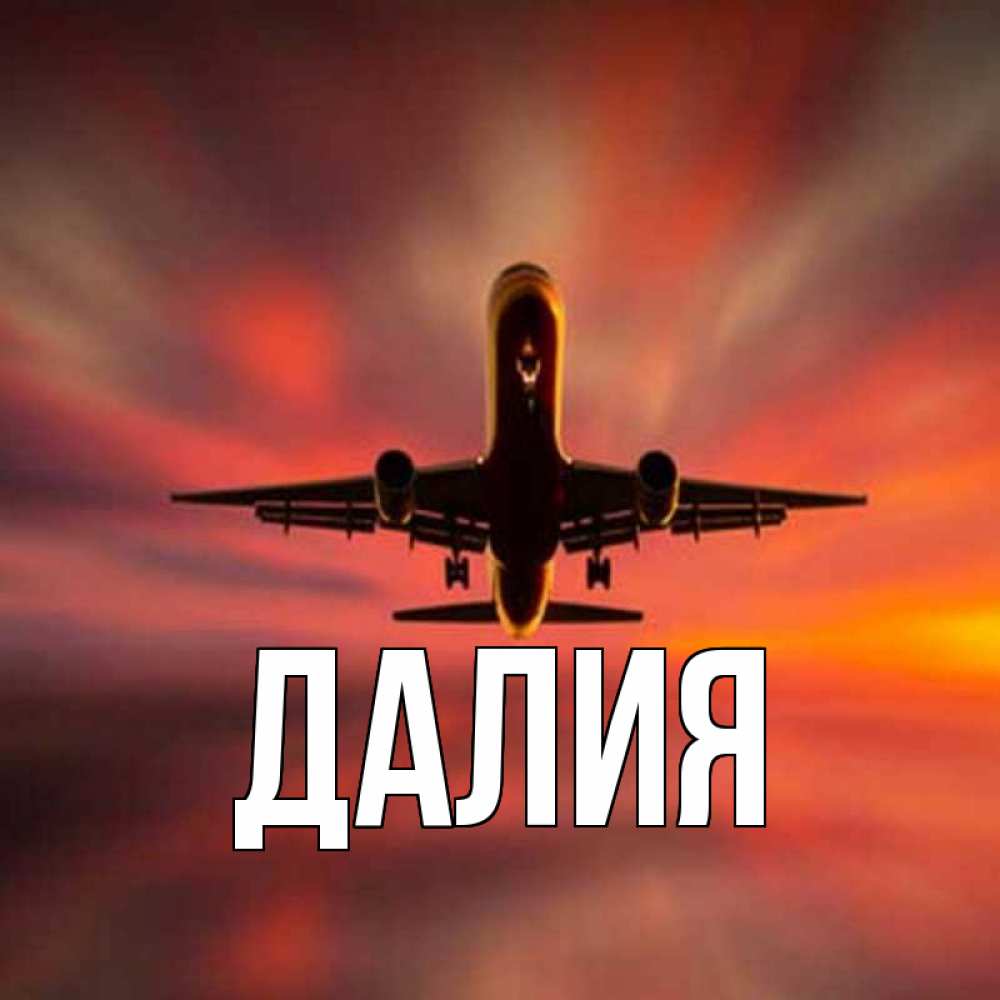Картинка  с именем , Далия