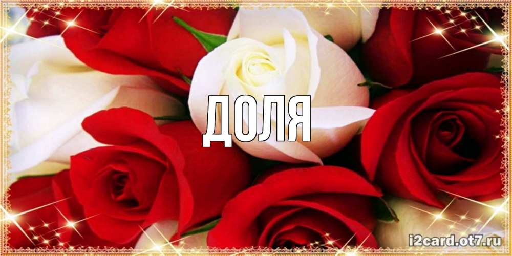 Картинка  с именем , Доля