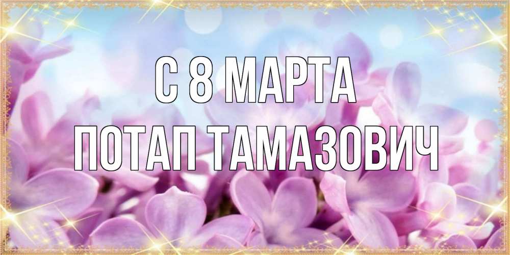 Картинка С 8 марта, Потап Тамазович