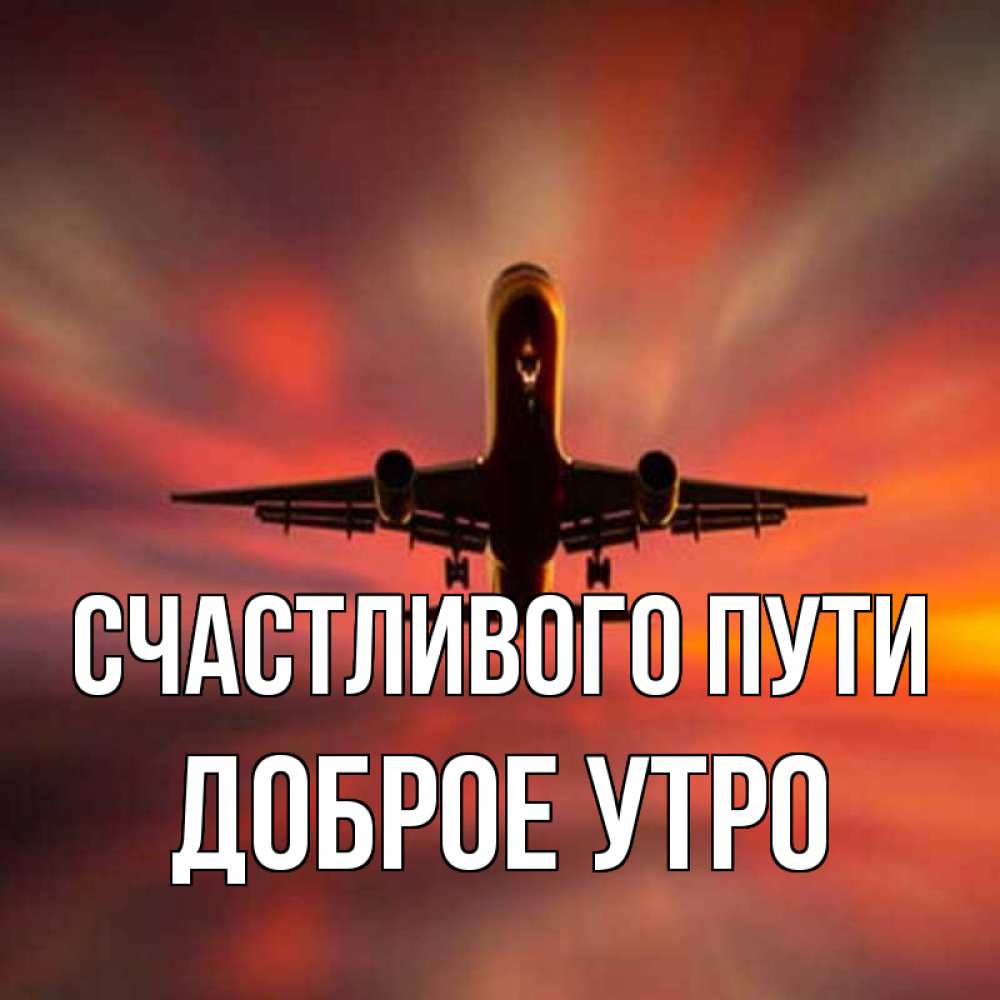 Картинка Счастливого пути, доброе утро