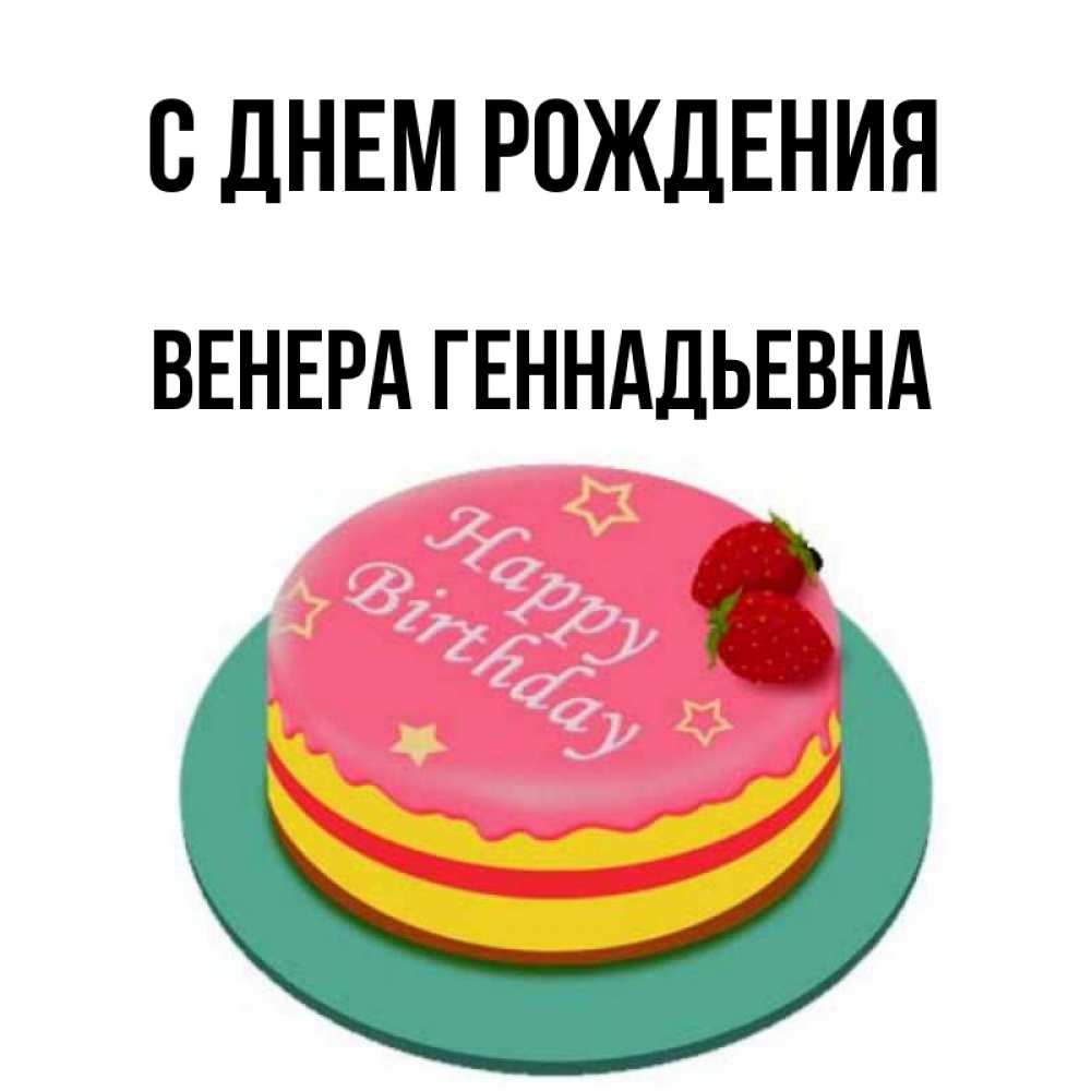 Геннадьевна с одной или двумя. Открытки с именем Венер