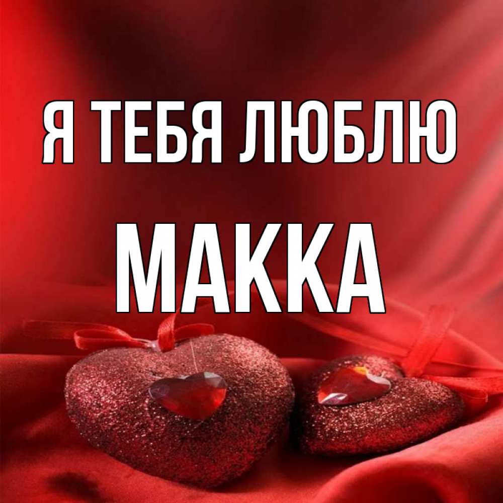 Картинки с днем рождения макка