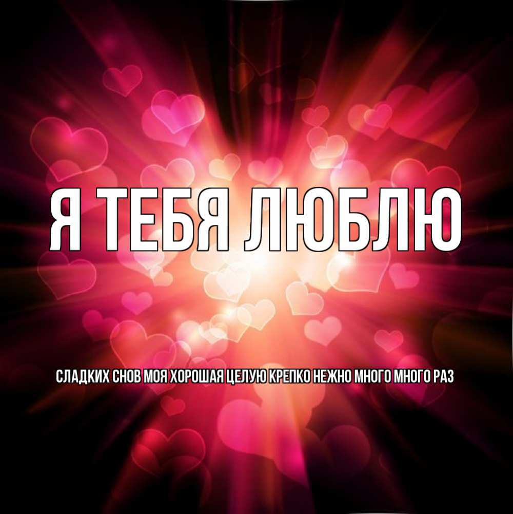 Картинки обнимаю тебя крепко и целую нежно