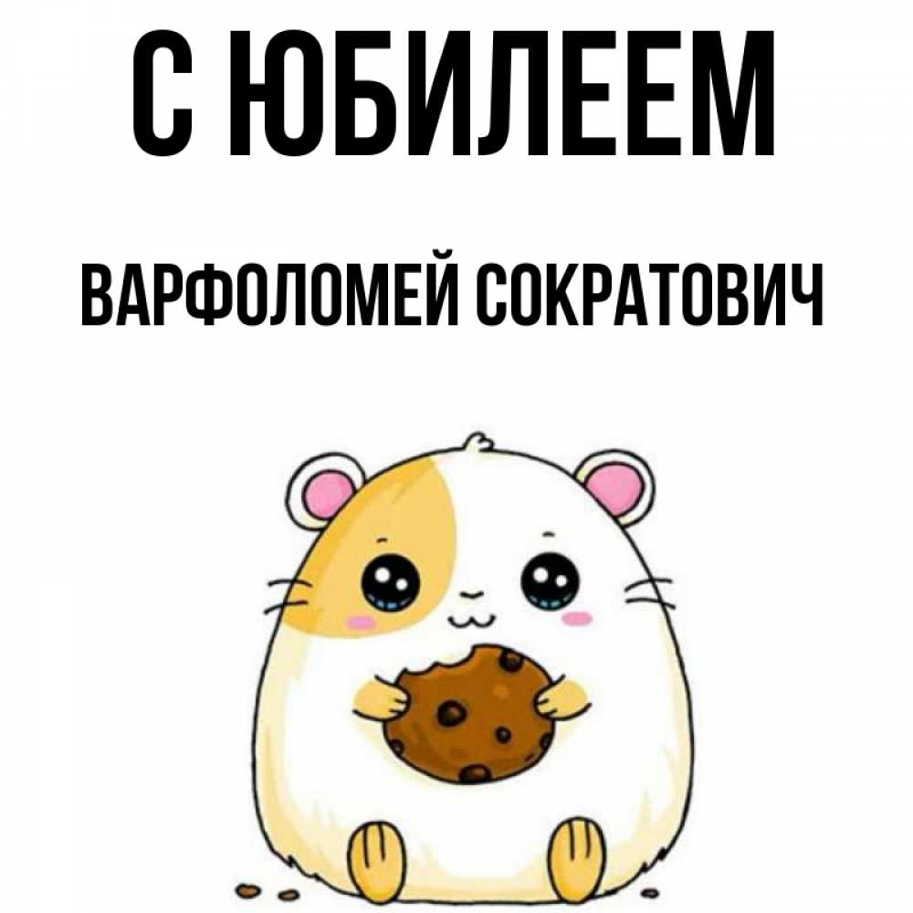 Картинка С юбилеем, Варфоломей Сократович