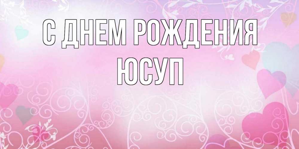 Открытка на каждый день с именем, Юсуп С днем рождения розовые сердечки и узоры Прикольная открытка с пожеланием онлайн скачать бесплатно 