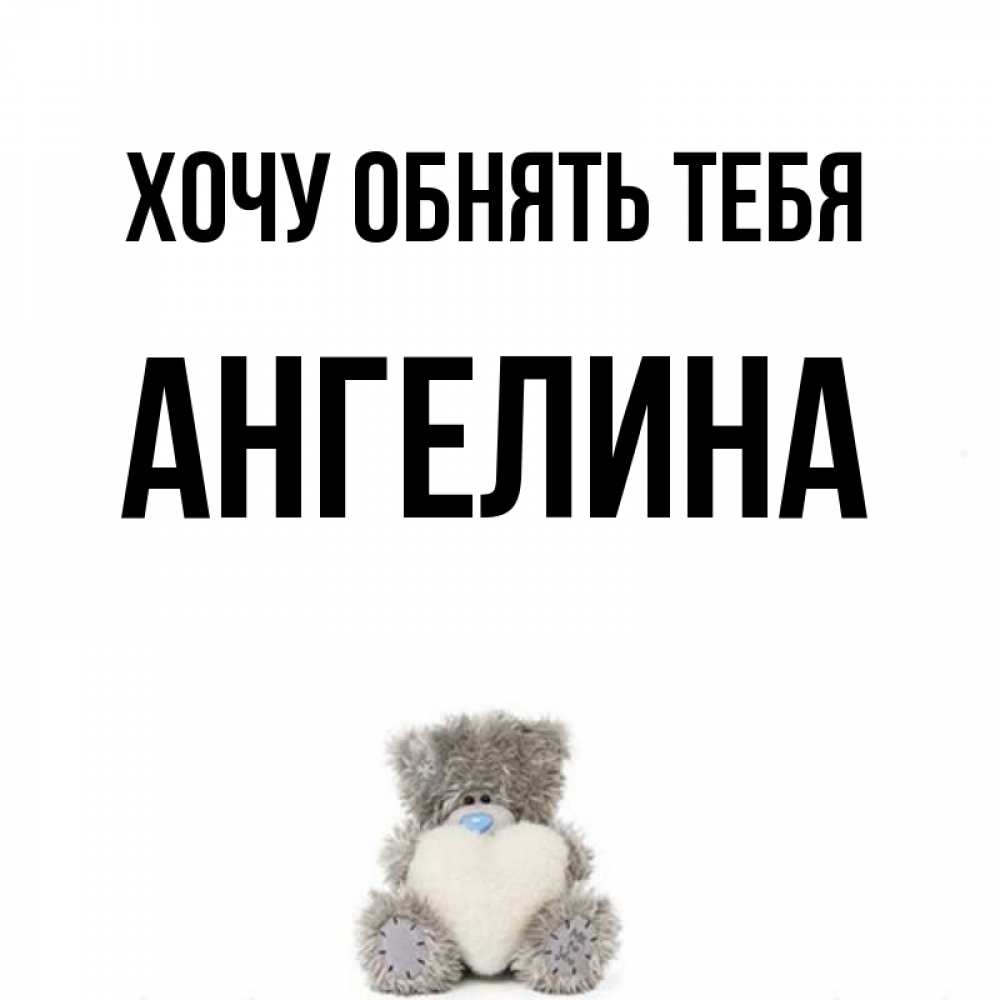 Открытка с именем ангелина, изготовить открытку