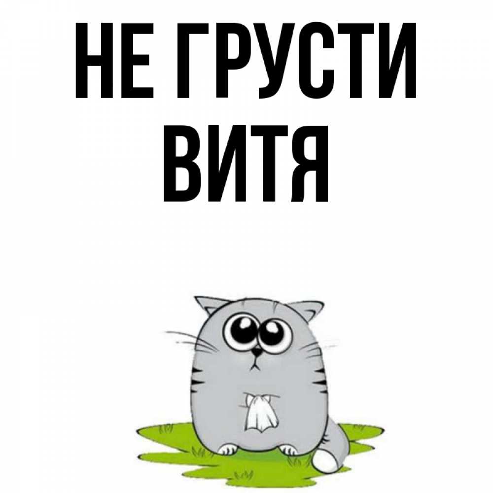 Картинки с именем витя