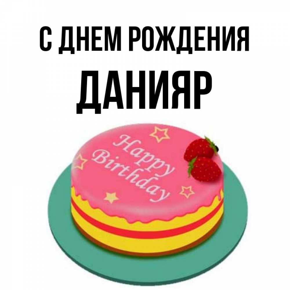 Данияр с днем рождения картинки прикольные