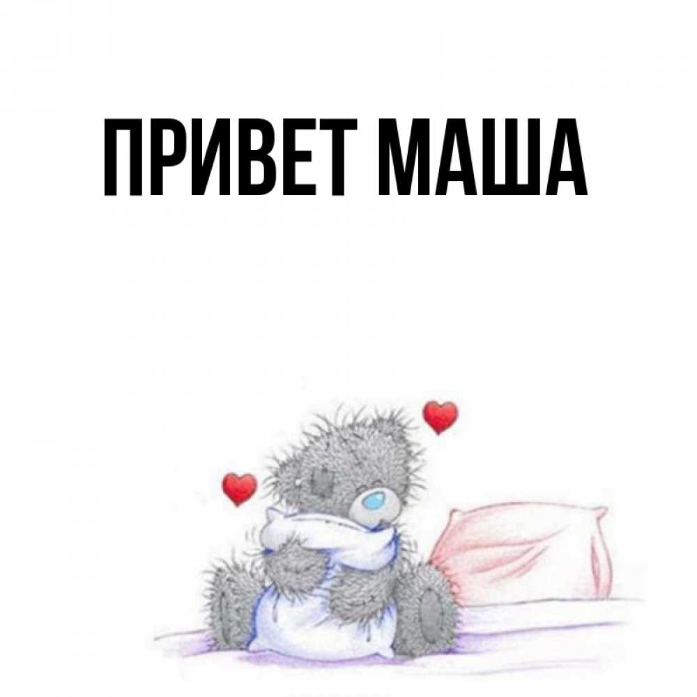 Маше привет картинки