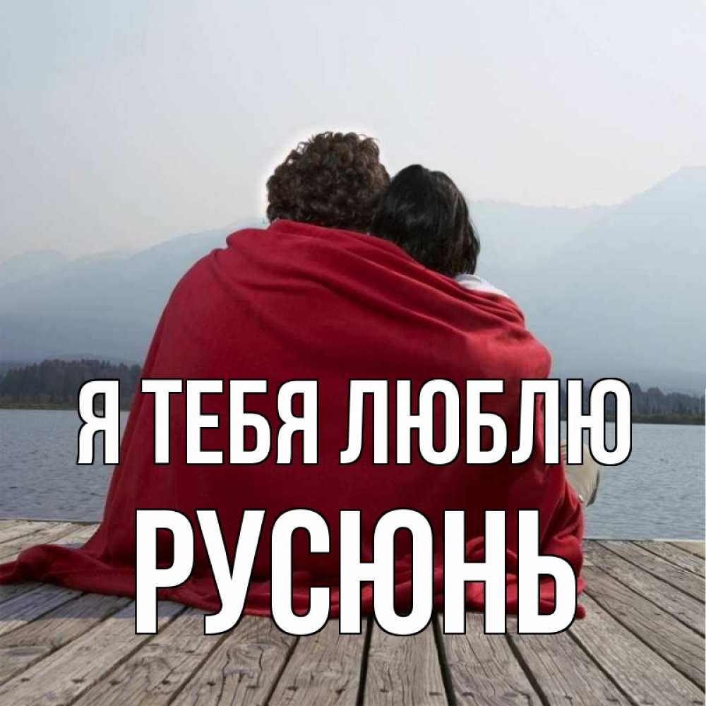 Люблю свою наташу картинки
