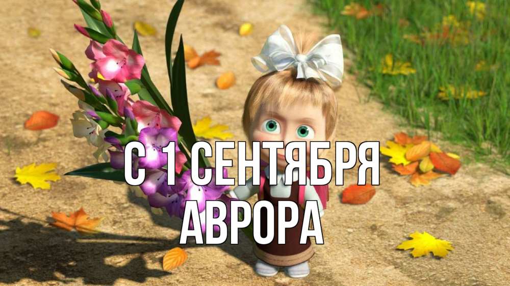 Открытка на каждый день с именем, Аврора С 1 сентября 1 сентября Прикольная открытка с пожеланием онлайн скачать бесплатно 