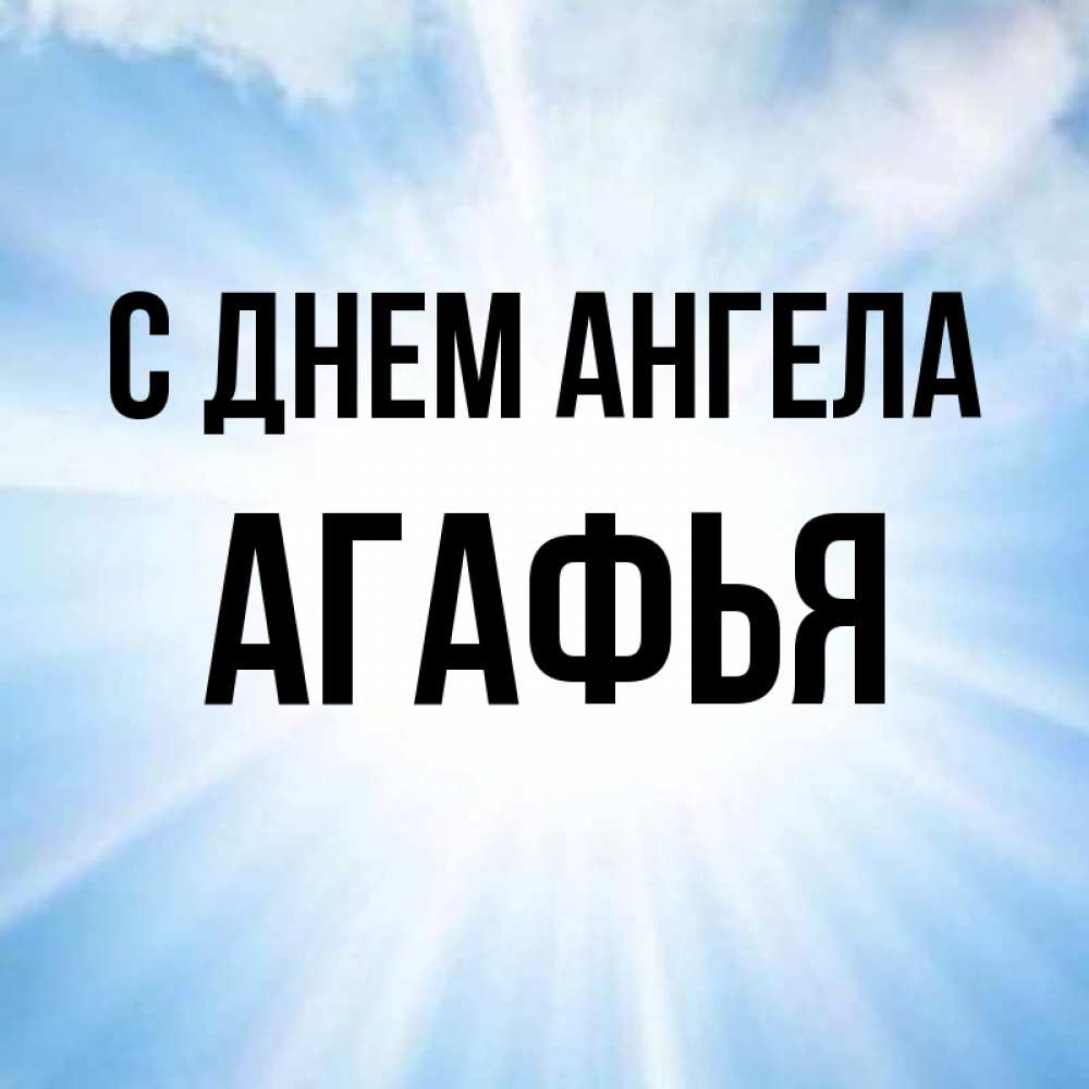 Открытка на каждый день с именем, Агафья С днем ангела свет небесный Прикольная открытка с пожеланием онлайн скачать бесплатно 
