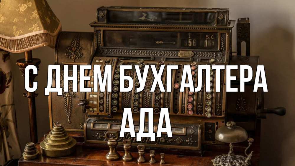 Открытка на каждый день с именем, Ада С днем бухгалтера с днем бухгалтера Прикольная открытка с пожеланием онлайн скачать бесплатно 