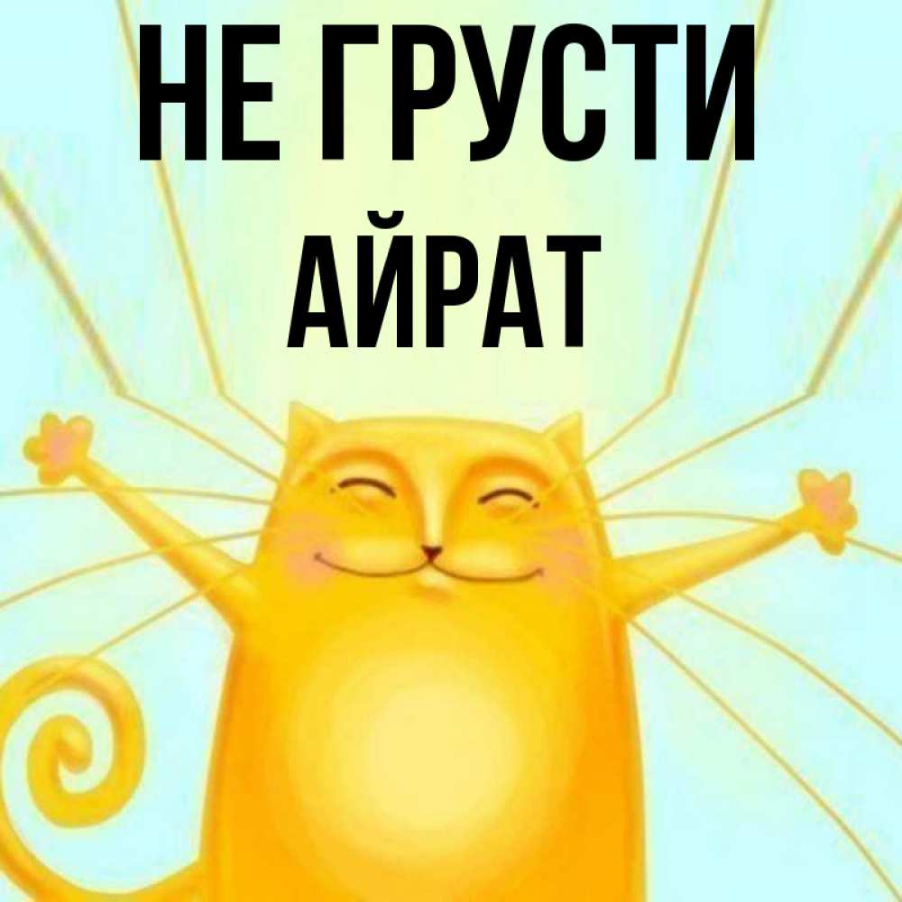 Открытка на каждый день с именем, Айрат Не грусти обнимашки усатые Прикольная открытка с пожеланием онлайн скачать бесплатно 