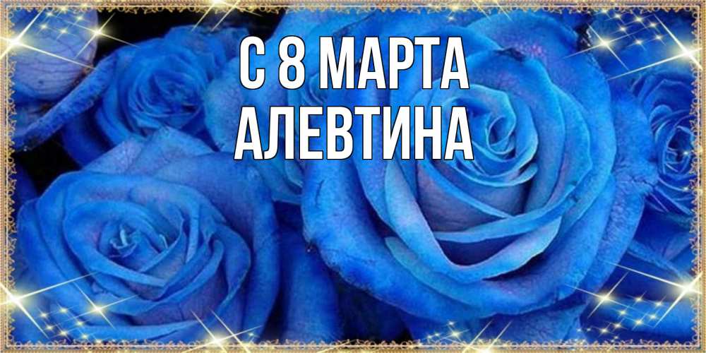 Открытка на каждый день с именем, Алевтина С 8 МАРТА как поздравить женщину на 8 марта. Конечно же нужно подарить ей открытку с нашего сайта Прикольная открытка с пожеланием онлайн скачать бесплатно 
