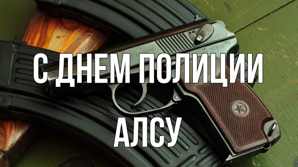 Открытка на каждый день с именем, Алсу С днем полиции оружие Прикольная открытка с пожеланием онлайн скачать бесплатно 