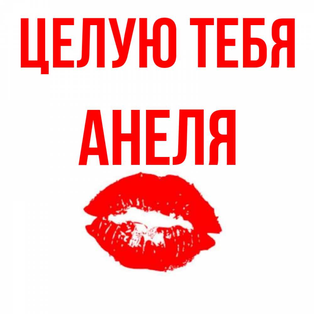 Открытка на каждый день с именем, Анеля Целую тебя помада и губы Прикольная открытка с пожеланием онлайн скачать бесплатно 