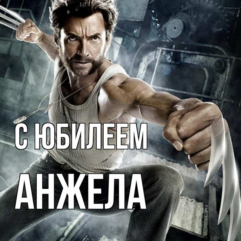 Открытка на каждый день с именем, Анжела С юбилеем супергерой в ярости Прикольная открытка с пожеланием онлайн скачать бесплатно 