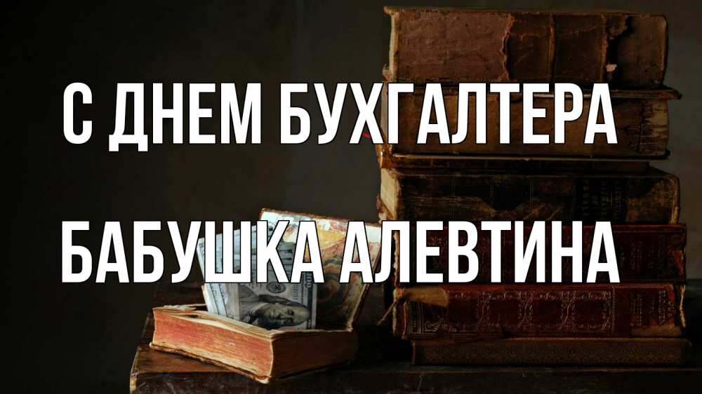Открытка на каждый день с именем, Бабушка-Алевтина С днем бухгалтера с днем бухгалтера Прикольная открытка с пожеланием онлайн скачать бесплатно 