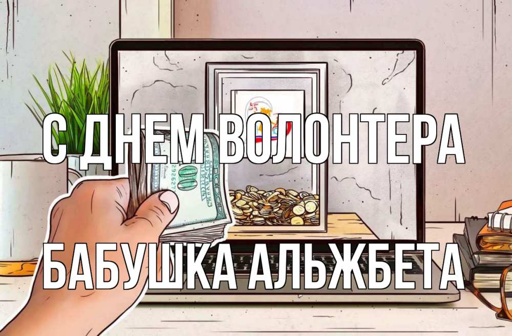 Открытка на каждый день с именем, Бабушка-Альжбета С днем волонтера С днем волонтера Прикольная открытка с пожеланием онлайн скачать бесплатно 
