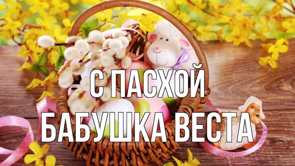 Открытка на каждый день с именем, Бабушка-Веста С пасхой пасха Прикольная открытка с пожеланием онлайн скачать бесплатно 