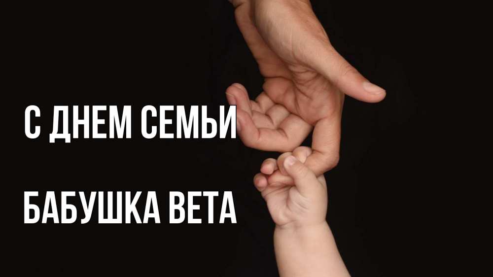 Открытка на каждый день с именем, Бабушка-Вета С днем семьи с днем семьи Прикольная открытка с пожеланием онлайн скачать бесплатно 