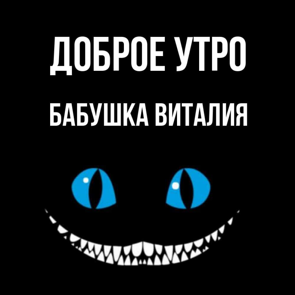 Открытка на каждый день с именем, Бабушка-Виталия Доброе утро голубые глаза и зубки Прикольная открытка с пожеланием онлайн скачать бесплатно 