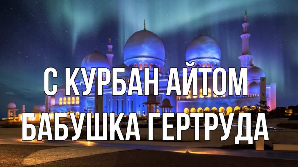 Открытка на каждый день с именем, Бабушка-Гертруда С курбан айтом мечеть Прикольная открытка с пожеланием онлайн скачать бесплатно 