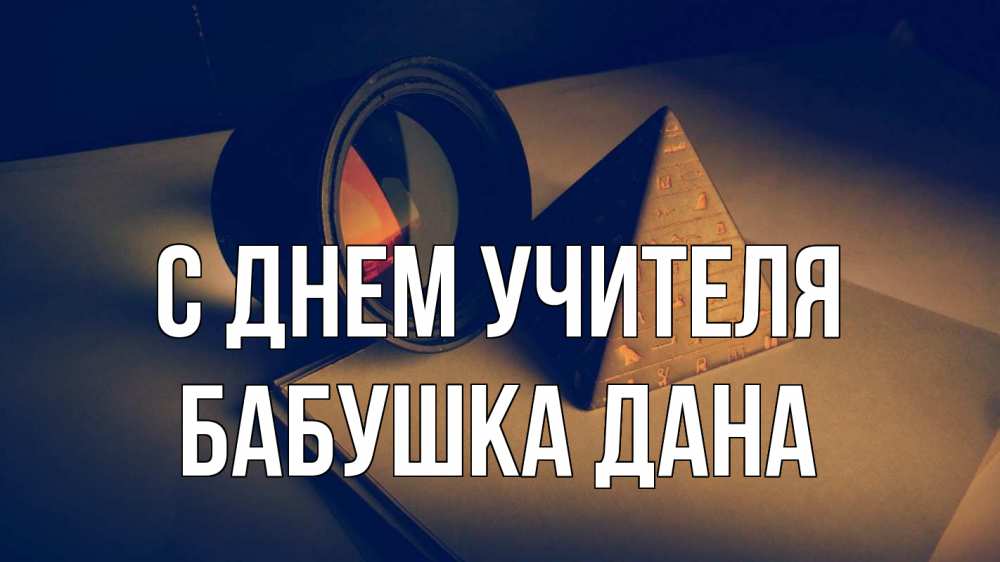 Открытка на каждый день с именем, Бабушка-Дана С днем учителя с днем учителя Прикольная открытка с пожеланием онлайн скачать бесплатно 