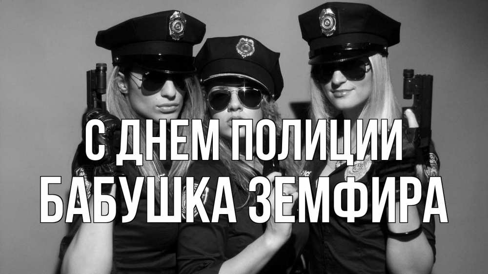 Открытка на каждый день с именем, Бабушка-Земфира С днем полиции полиция девушки Прикольная открытка с пожеланием онлайн скачать бесплатно 
