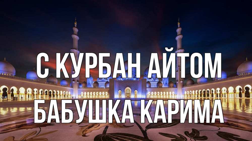 Открытка на каждый день с именем, Бабушка-Карима С курбан айтом мечеть Прикольная открытка с пожеланием онлайн скачать бесплатно 