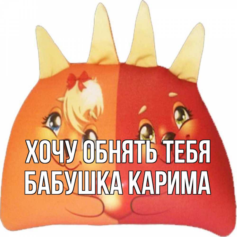 Открытка на каждый день с именем, Бабушка-Карима Хочу обнять тебя в общем эти двое одно целое Прикольная открытка с пожеланием онлайн скачать бесплатно 