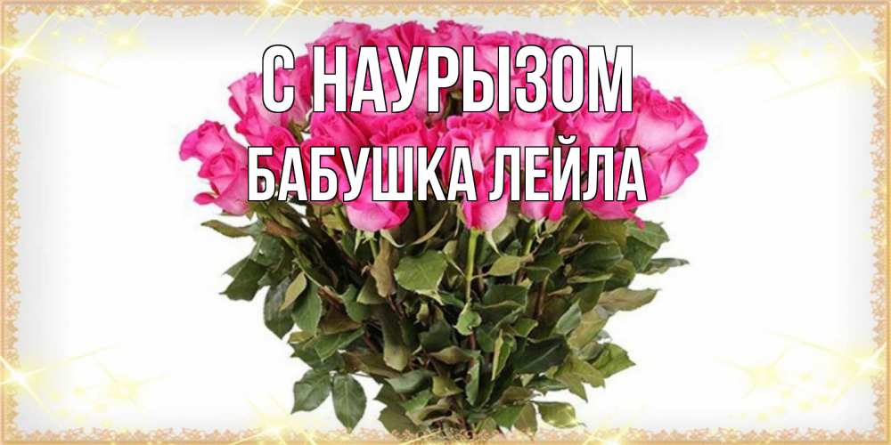 Открытка на каждый день с именем, Бабушка-Лейла С наурызом красивые открытки в оригинальной обработке на международный женский день Прикольная открытка с пожеланием онлайн скачать бесплатно 
