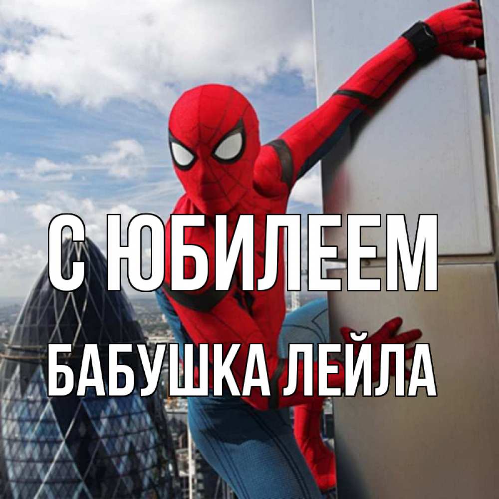 Открытка на каждый день с именем, Бабушка-Лейла С юбилеем Марвел Прикольная открытка с пожеланием онлайн скачать бесплатно 
