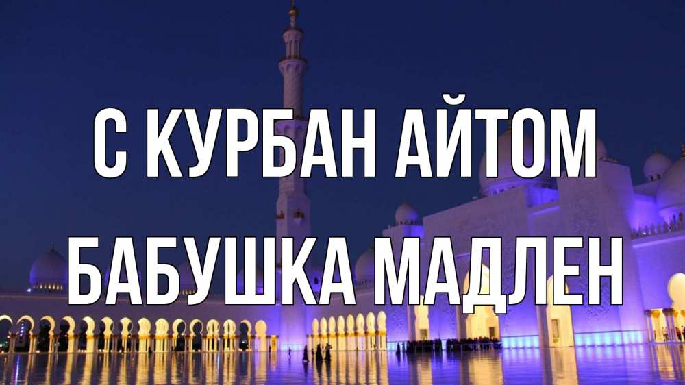 Открытка на каждый день с именем, Бабушка-Мадлен С курбан айтом мечеть Прикольная открытка с пожеланием онлайн скачать бесплатно 