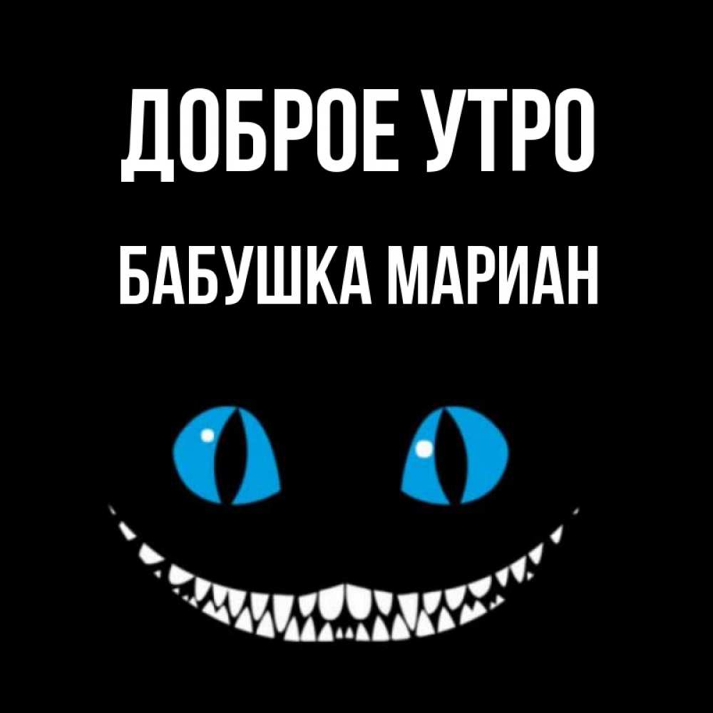 Открытка на каждый день с именем, Бабушка-Мариан Доброе утро голубые глаза и зубки Прикольная открытка с пожеланием онлайн скачать бесплатно 