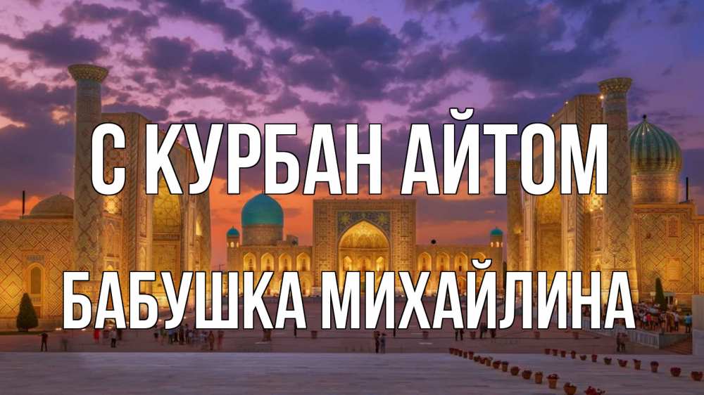 Открытка на каждый день с именем, Бабушка-Михайлина С курбан айтом мечеть Прикольная открытка с пожеланием онлайн скачать бесплатно 